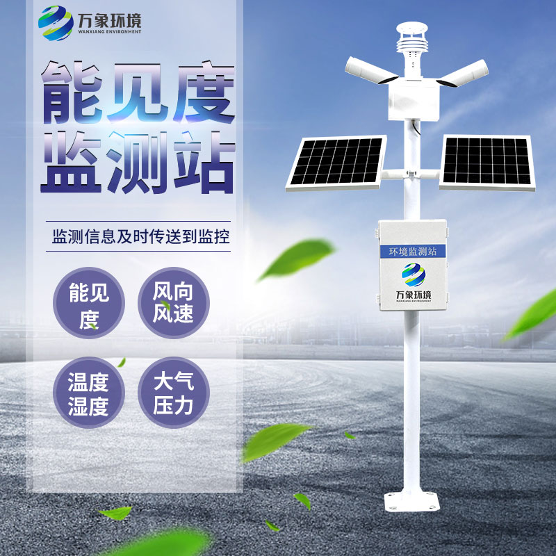 50km能見(jiàn)度監(jiān)測(cè)站為交通管理部門提供可視化數(shù)據(jù)支持