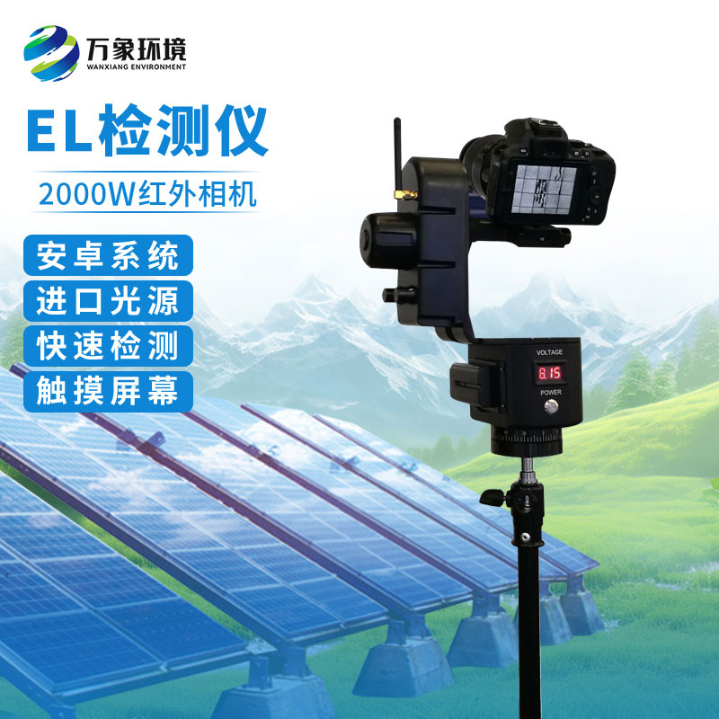 太陽能光伏el檢測(cè)設(shè)備