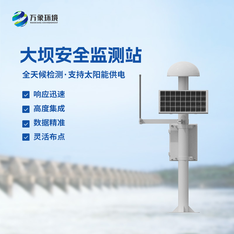 尾礦庫位移監(jiān)測站——覆蓋范圍廣，受天氣影響小