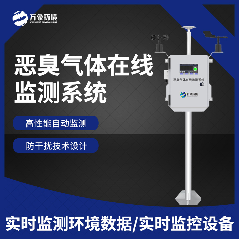 惡臭在線監(jiān)測(cè)設(shè)備