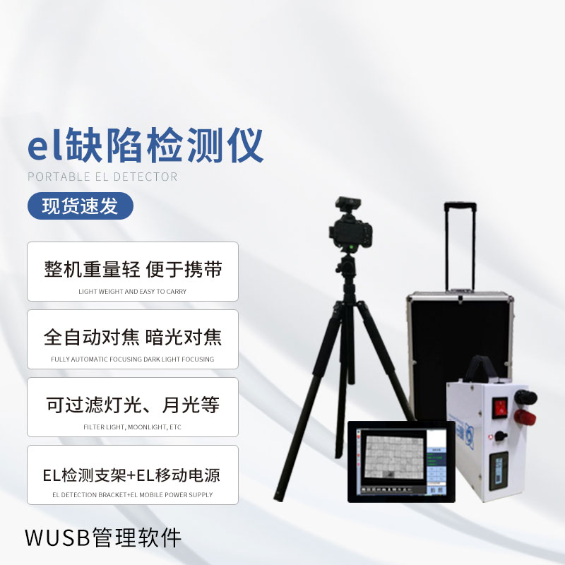 戶外光伏電站測試儀：光伏板隱性缺陷全掌握！