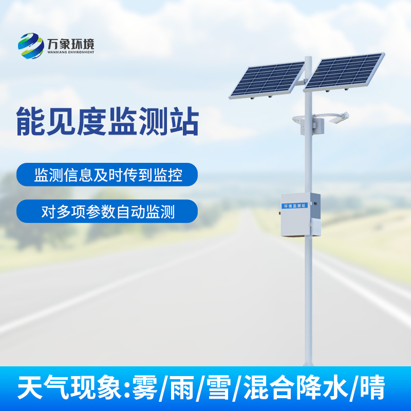 交通能見度監(jiān)測(cè)氣象站：對(duì)高速公路沿線的能見度、當(dāng)前天氣現(xiàn)象等進(jìn)行自動(dòng)監(jiān)測(cè)
