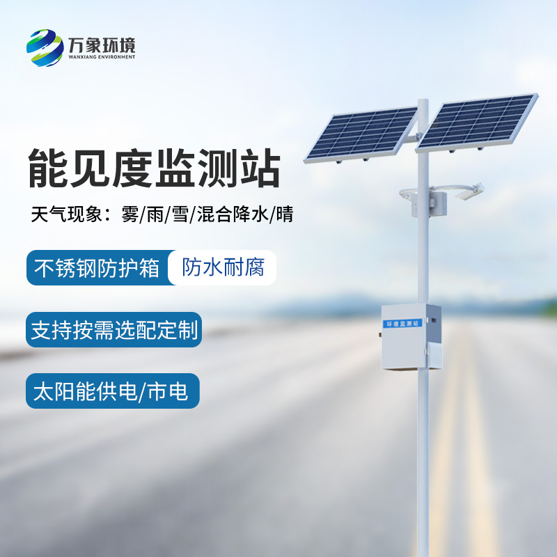 高速公路沿線為什么要選擇50km能見度監(jiān)測站監(jiān)測氣象情況？