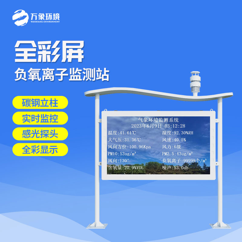 全彩屏負(fù)氧離子監(jiān)測站有什么優(yōu)勢？