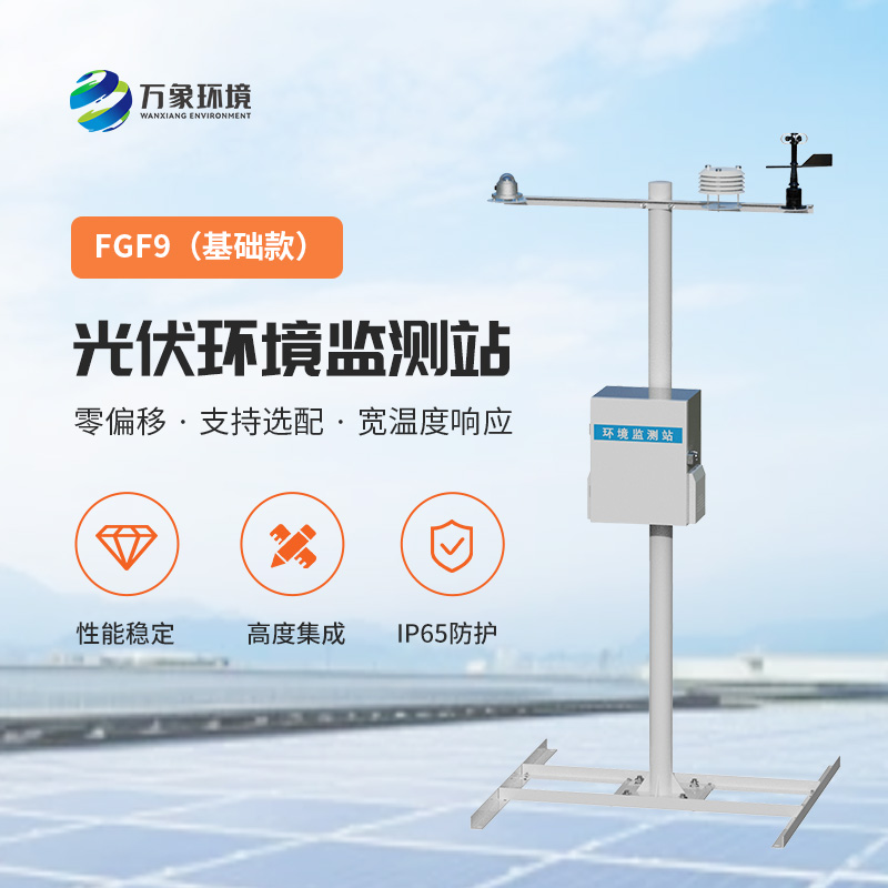 光伏發(fā)電環(huán)境監(jiān)測(cè)系統(tǒng)，光伏電站提高效率必備工具