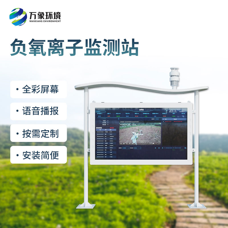 高智能全彩屏負(fù)氧離子監(jiān)測站