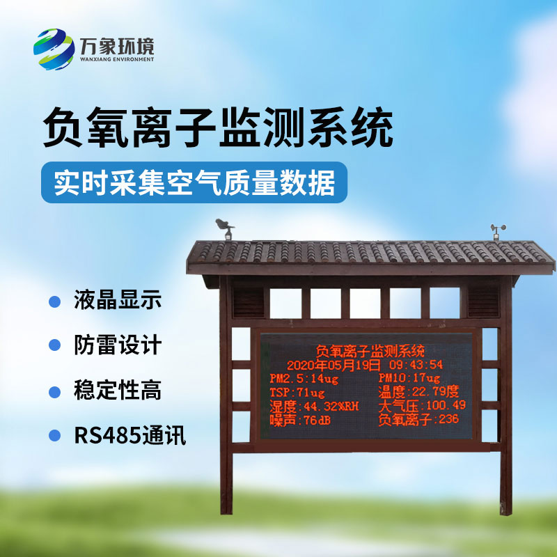 國產(chǎn)負氧離子大氣監(jiān)測系統(tǒng)