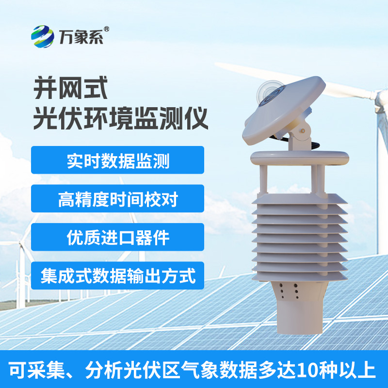 一體化太陽能發(fā)電環(huán)境監(jiān)測(cè)儀