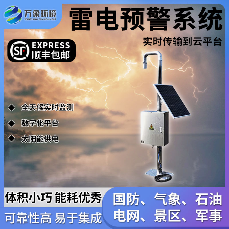 油庫(kù)雷電預(yù)警系統(tǒng)
