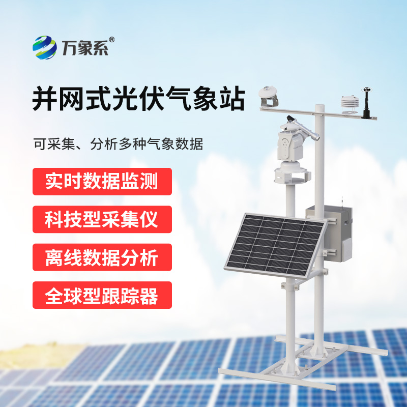 光伏發(fā)電環(huán)境監(jiān)測系統(tǒng)，廣泛用于太陽能發(fā)電站的實時監(jiān)測