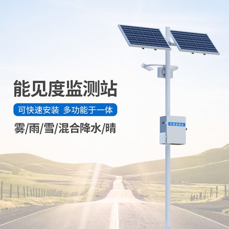 能見度觀測儀，高速公路沿線能見度等天氣現(xiàn)象全掌握