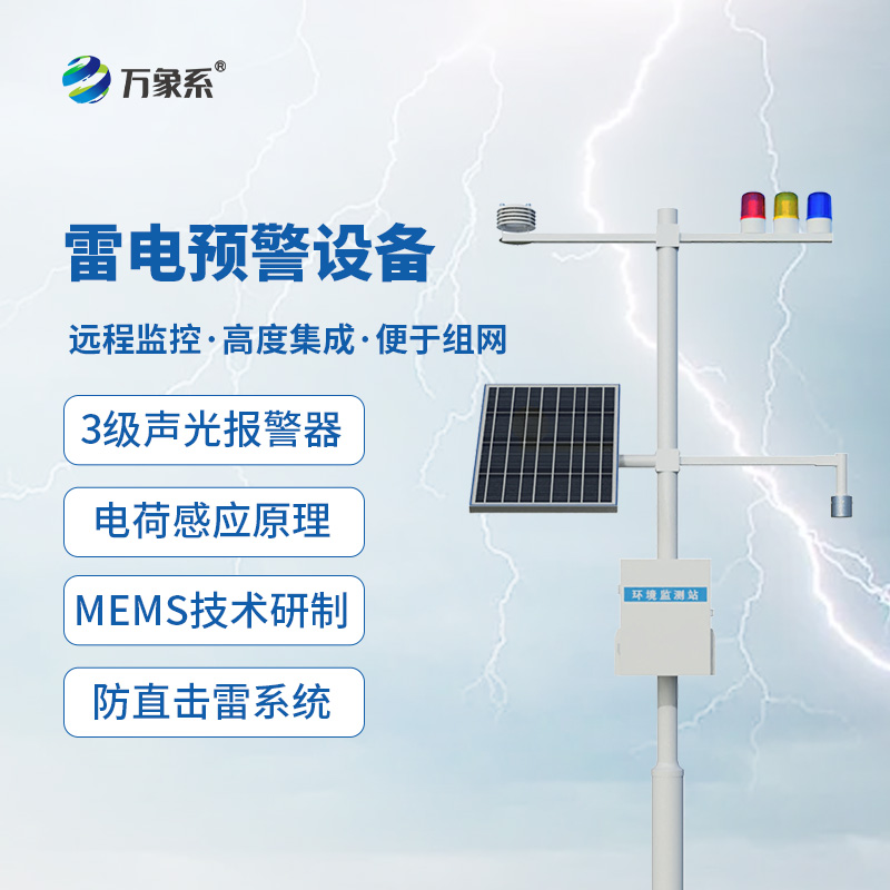 大型油氣儲(chǔ)存基地雷電預(yù)警系統(tǒng)
