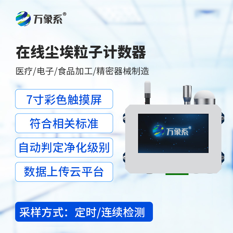 在線塵埃粒子計(jì)數(shù)器